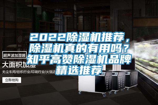 2022除濕機(jī)推薦，除濕機(jī)真的有用嗎？知乎高贊除濕機(jī)品牌精選推薦