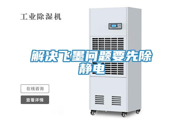 解決飛墨問(wèn)題要先除靜電
