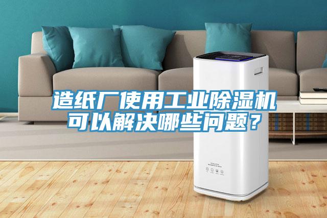 造紙廠使用工業(yè)除濕機(jī)可以解決哪些問題？