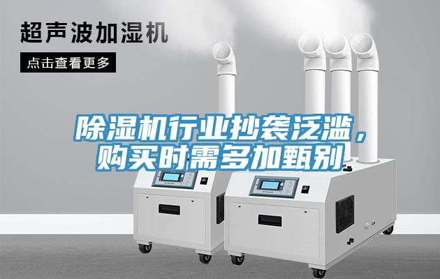 除濕機(jī)行業(yè)抄襲泛濫，購買時(shí)需多加甄別