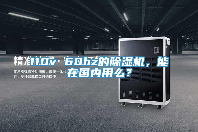 110v 60hz的除濕機(jī)，能在國內(nèi)用么？