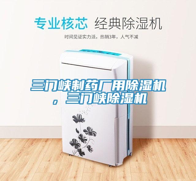 三門峽制藥廠用除濕機，三門峽除濕機