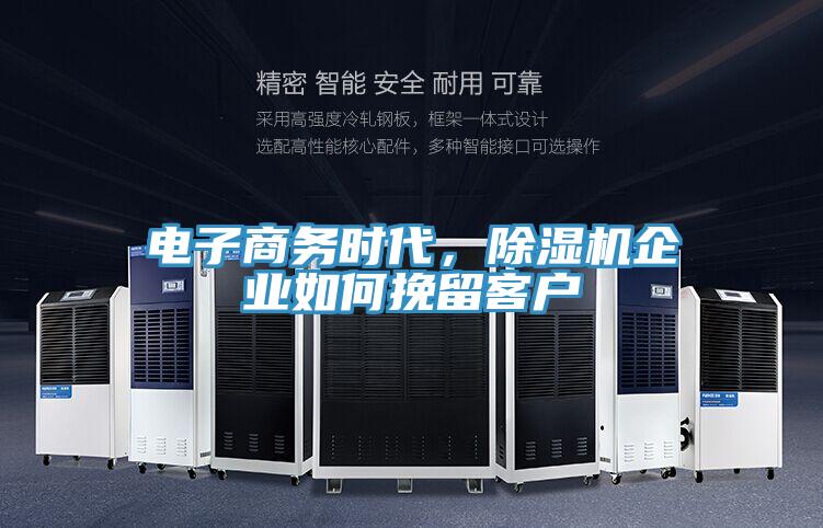電子商務(wù)時(shí)代，除濕機(jī)企業(yè)如何挽留客戶