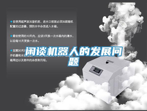 閑談機(jī)器人的發(fā)展問(wèn)題