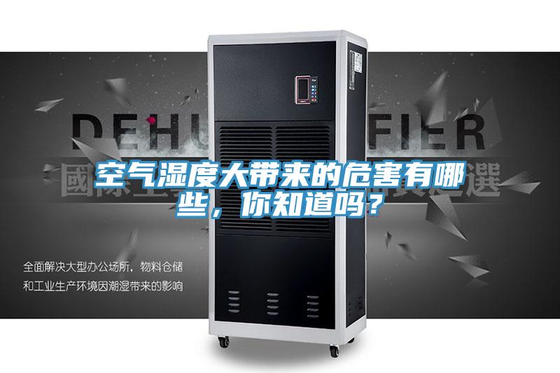 空氣濕度大帶來的危害有哪些，你知道嗎？