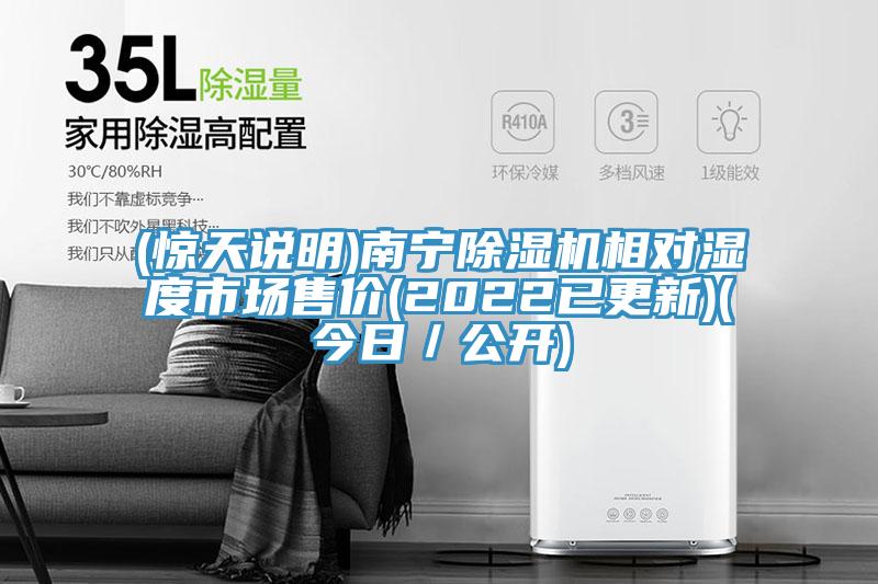 (驚天說明)南寧除濕機相對濕度市場售價(2022已更新)(今日／公開)