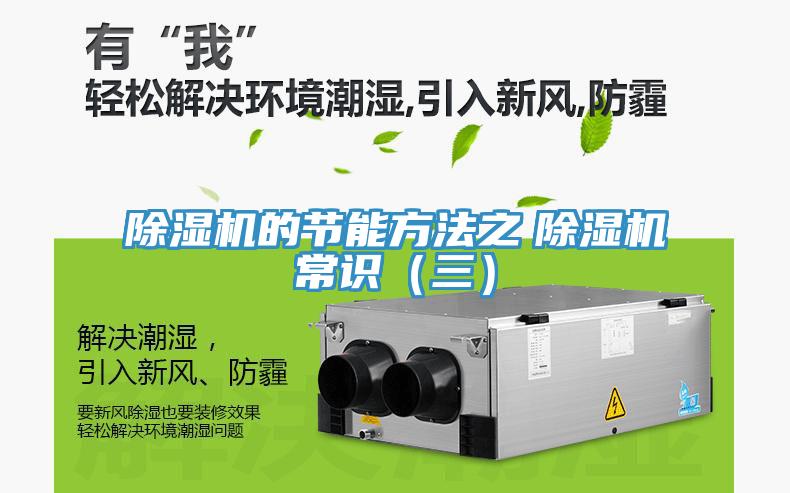 除濕機(jī)的節(jié)能方法之　除濕機(jī)常識(shí)（三）