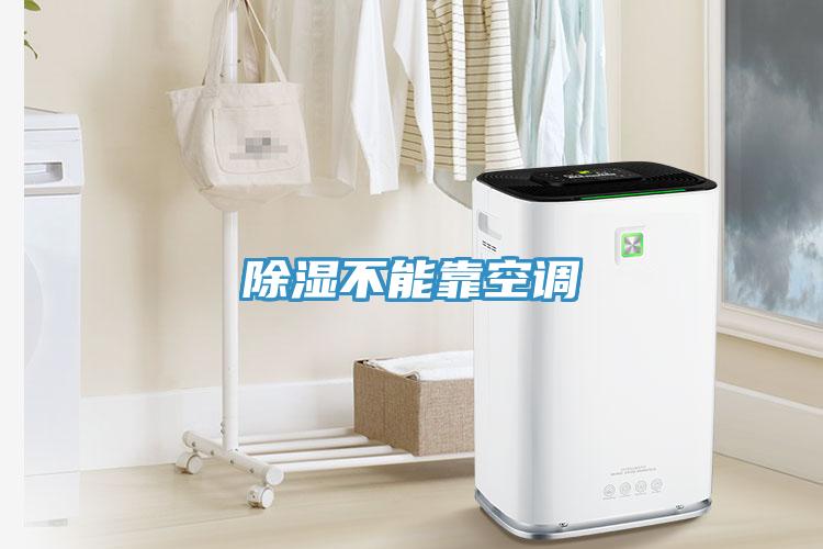除濕不能靠空調(diào)