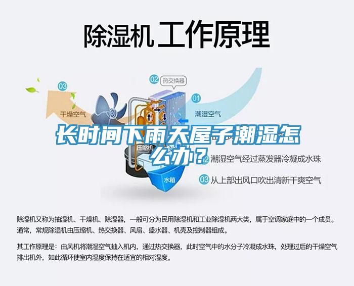 長(zhǎng)時(shí)間下雨天屋子潮濕怎么辦？