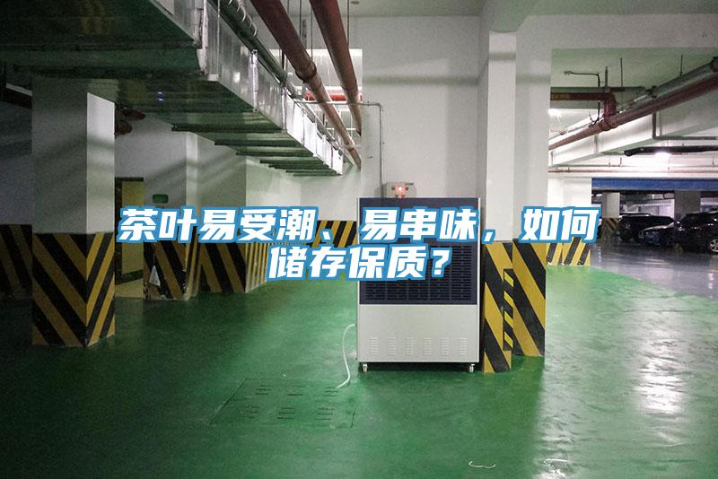 茶葉易受潮、易串味，如何儲(chǔ)存保質(zhì)？
