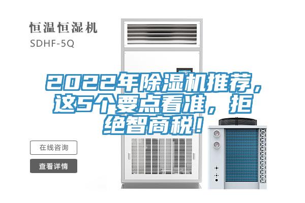 2022年除濕機推薦，這5個要點看準，拒絕智商稅！