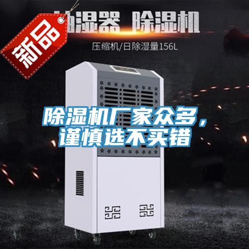 除濕機(jī)廠家眾多，謹(jǐn)慎選不買錯