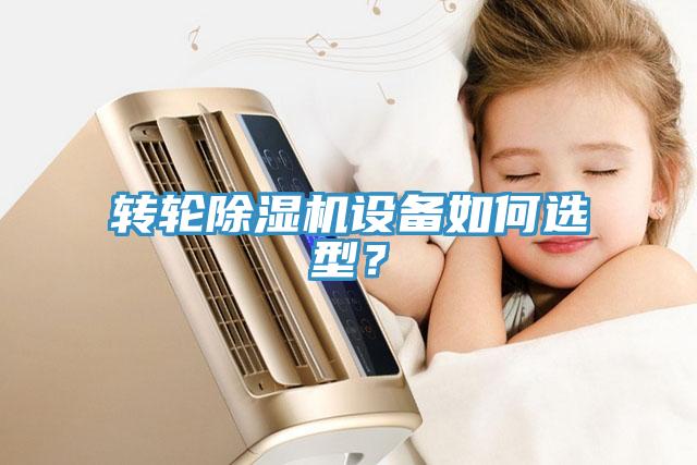 轉(zhuǎn)輪除濕機(jī)設(shè)備如何選型？