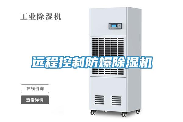 遠(yuǎn)程控制防爆除濕機