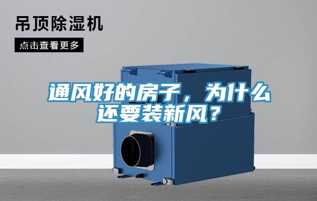 通風(fēng)好的房子，為什么還要裝新風(fēng)？