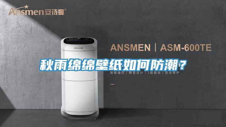 秋雨綿綿壁紙如何防潮？