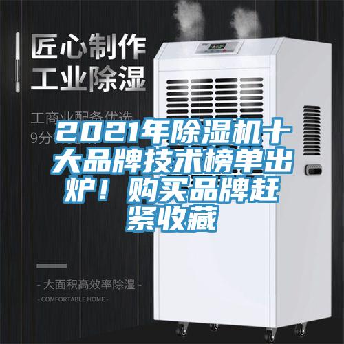 2021年除濕機(jī)十大品牌技術(shù)榜單出爐！購買品牌趕緊收藏