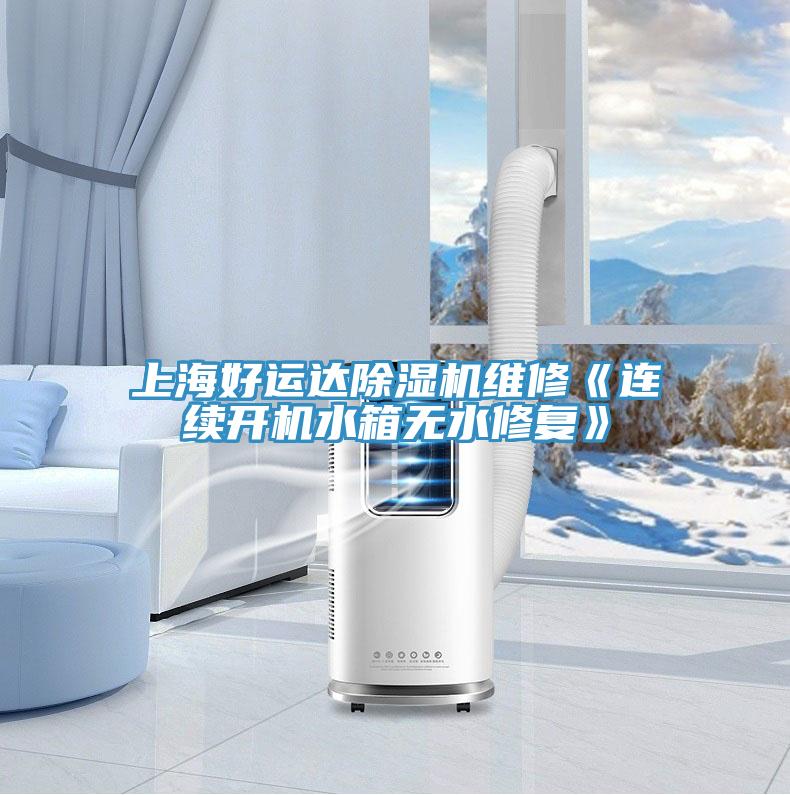 上海好運達除濕機維修《連續(xù)開機水箱無水修復》