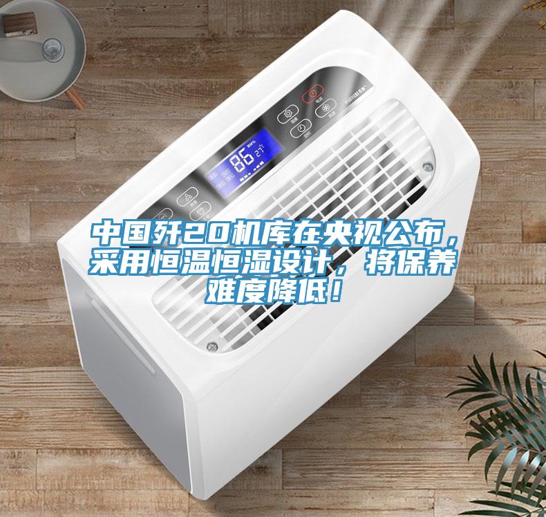 中國(guó)殲20機(jī)庫(kù)在央視公布，采用恒溫恒濕設(shè)計(jì)，將保養(yǎng)難度降低！