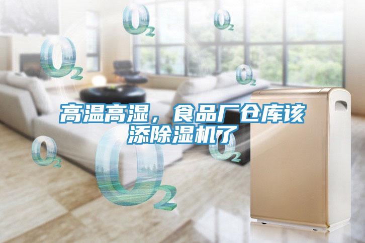高溫高濕，食品廠倉庫該添除濕機(jī)了