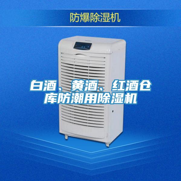 白酒、黃酒、紅酒倉庫防潮用除濕機