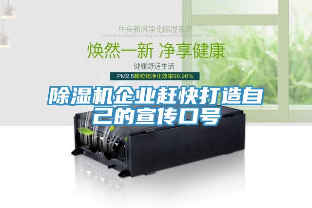 除濕機(jī)企業(yè)趕快打造自己的宣傳口號(hào)