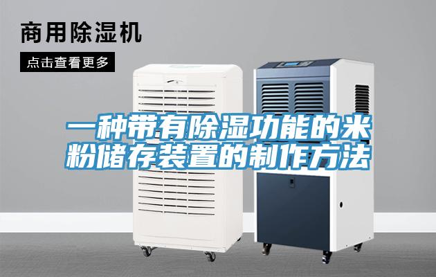 一種帶有除濕功能的米粉儲(chǔ)存裝置的制作方法