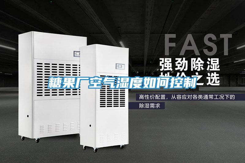 糖果廠空氣濕度如何控制