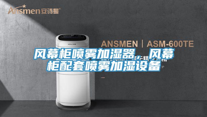風(fēng)幕柜噴霧加濕器，風(fēng)幕柜配套噴霧加濕設(shè)備