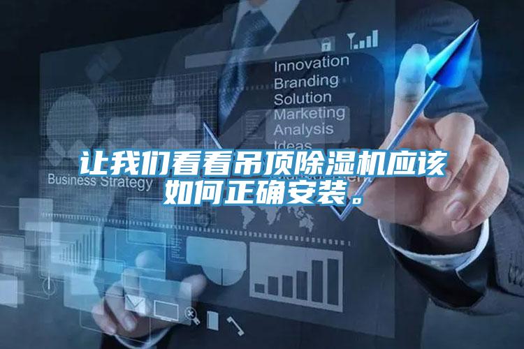 讓我們看看吊頂除濕機應該如何正確安裝。