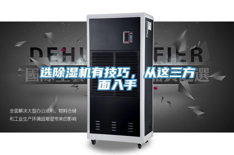 選除濕機(jī)有技巧，從這三方面入手