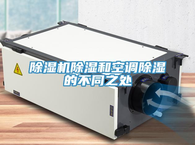 除濕機除濕和空調(diào)除濕的不同之處