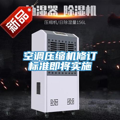 空調壓縮機修訂標準即將實施