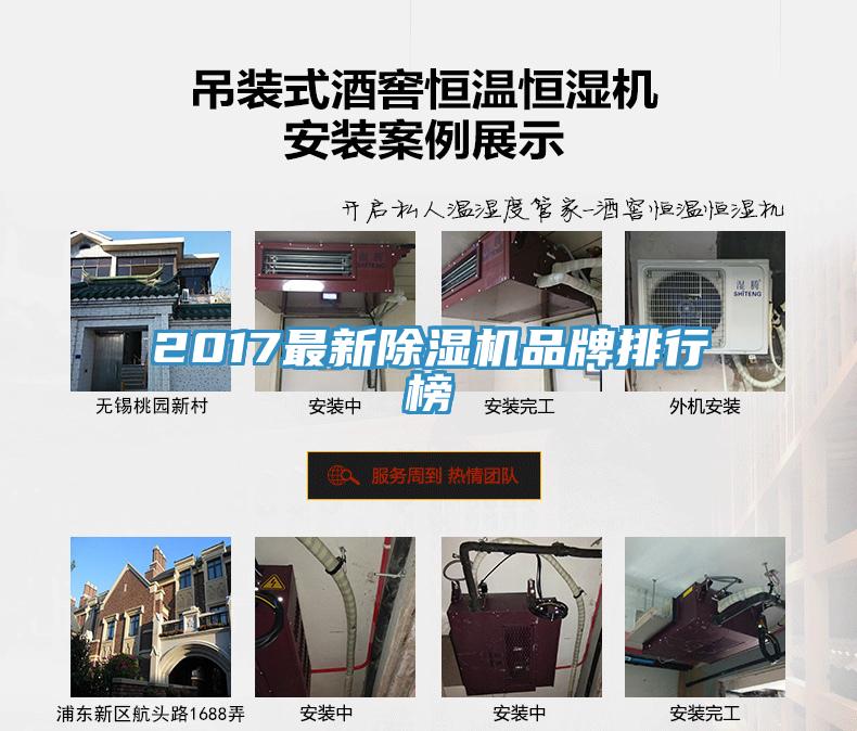2017最新除濕機(jī)品牌排行榜