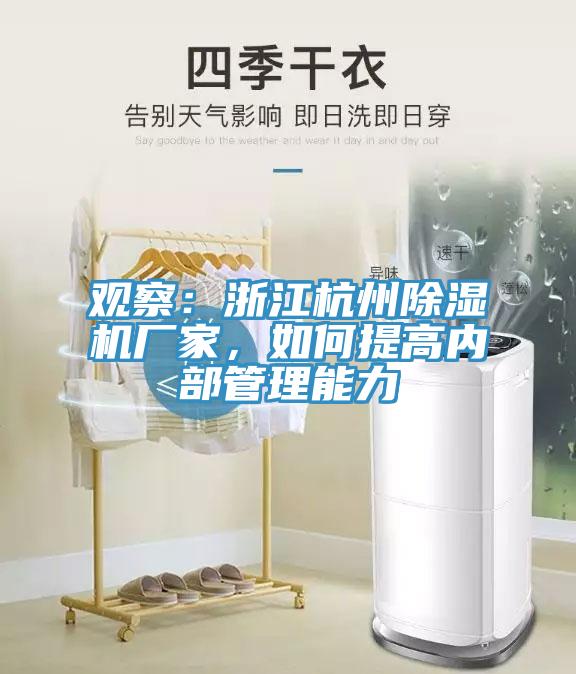 觀察：浙江杭州除濕機廠家，如何提高內(nèi)部管理能力