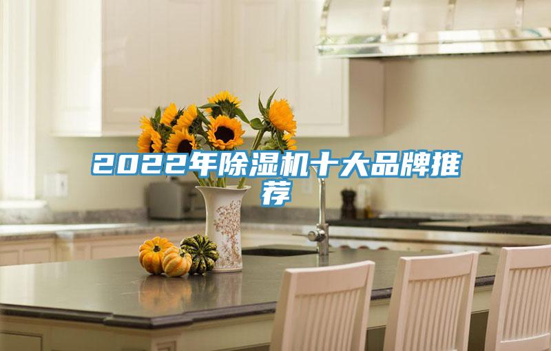 2022年除濕機十大品牌推薦