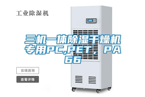 三機(jī)一體除濕干燥機(jī)專用PC,PET，PA66