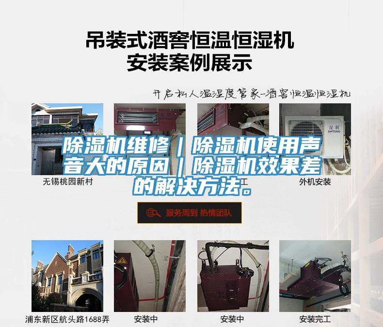 除濕機(jī)維修｜除濕機(jī)使用聲音大的原因｜除濕機(jī)效果差的解決方法。