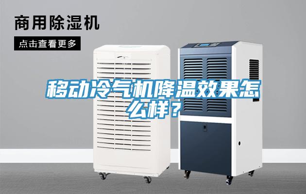 移動冷氣機(jī)降溫效果怎么樣？