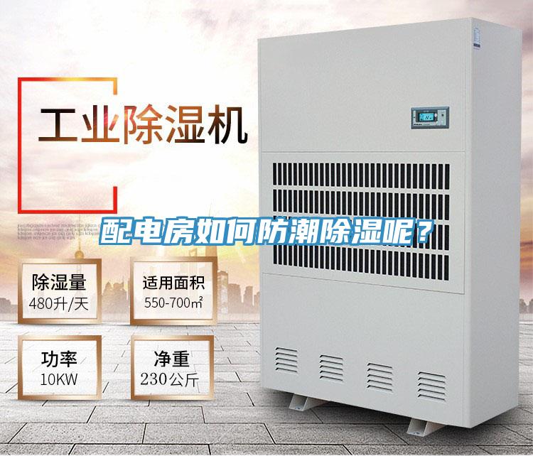 配電房如何防潮除濕呢？