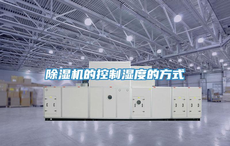 除濕機(jī)的控制濕度的方式