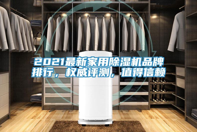 2021最新家用除濕機(jī)品牌排行，權(quán)威評測，值得信賴