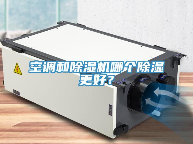 空調(diào)和除濕機(jī)哪個除濕更好？