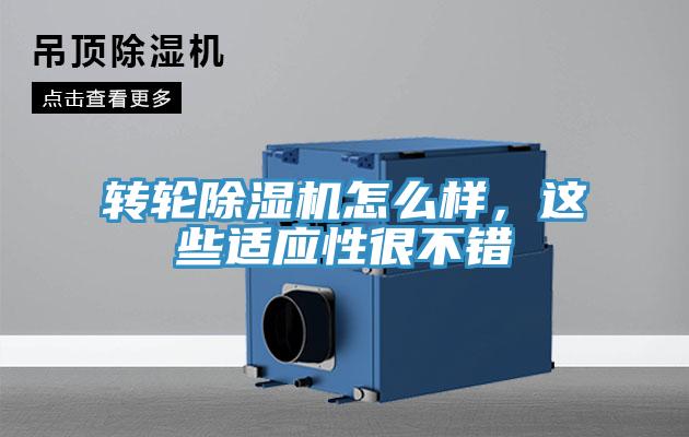轉(zhuǎn)輪除濕機(jī)怎么樣，這些適應(yīng)性很不錯(cuò)