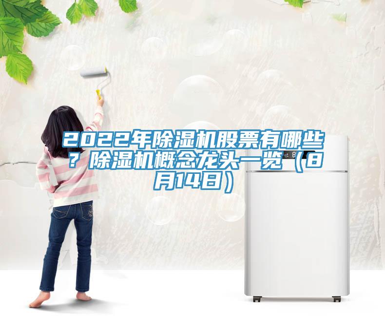2022年除濕機(jī)股票有哪些？除濕機(jī)概念龍頭一覽（8月14日）