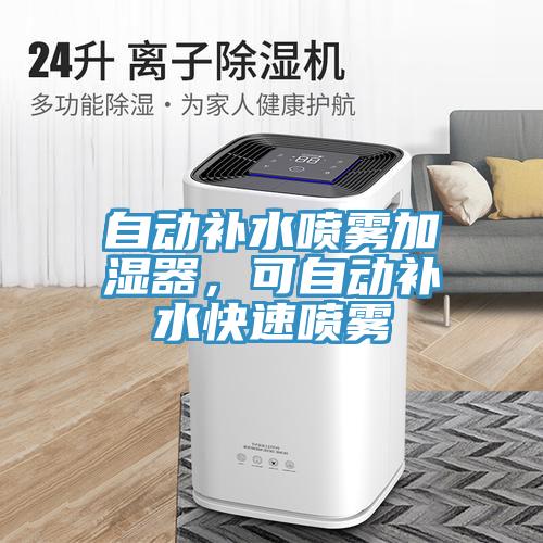 自動補水噴霧加濕器，可自動補水快速噴霧