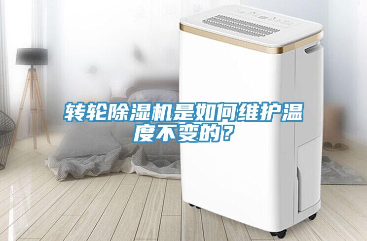 轉(zhuǎn)輪除濕機(jī)是如何維護(hù)溫度不變的？