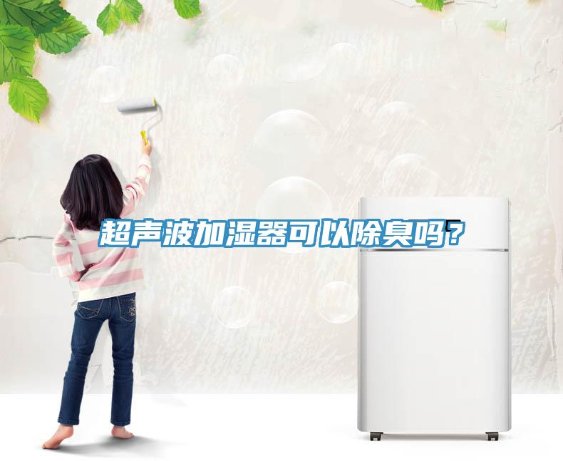 超聲波加濕器可以除臭嗎？