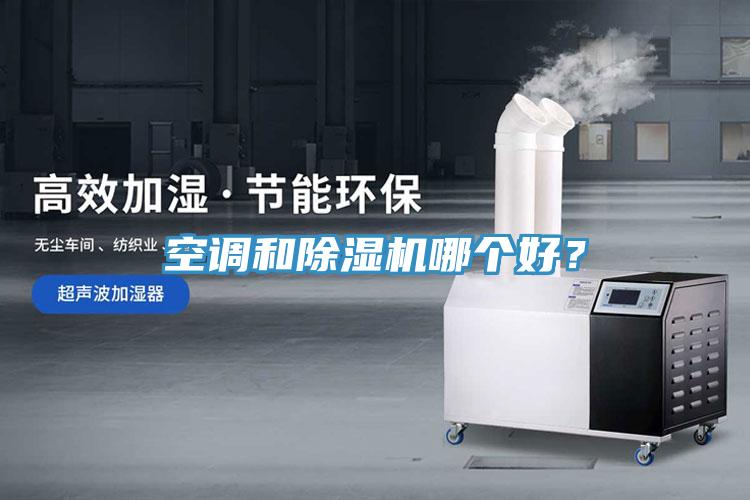 空調(diào)和除濕機(jī)哪個(gè)好？