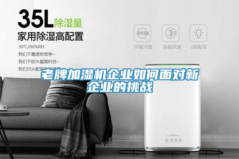 老牌加濕機企業(yè)如何面對新企業(yè)的挑戰(zhàn)
